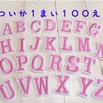 ♬3枚♬　ピンク　アルファベット　ワッペン　文字　名前