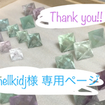 ◇shellkidj 様 専用ページ◇