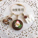 R様専用