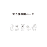 302様専用ページ