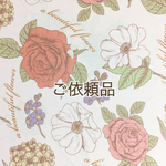 ご依頼品