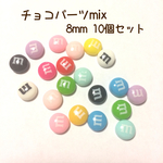 マーブルチョコパーツ