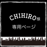 CHIHIRO様★専用ページ