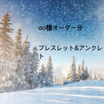 ao様オーダー分 ブレスレット&アンクレット