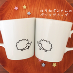 【完全受注】はりねずみさんの ペアマグカップ