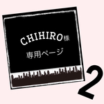 CHIHIRO様専用ページ