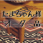 たまちゃん様 専用オーダー品