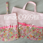 [tamaki0929様専用オーダー] [入園・入学]女の子3点セット（ベビーピンク×リバティ・フーシャピンクグログランリボン）