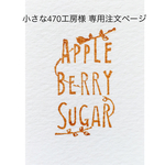小さな470工房様　専用注文ページ