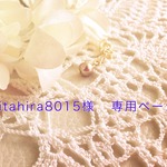 kitahira8015様   専用ページ