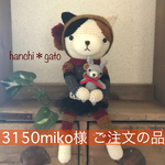 3150miko様 ご注文の品