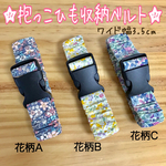 送料無料★ワイド幅3.5cm 抱っこ紐 バンド★花柄 リバティ風 エルゴ   収納