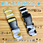 送料無料★ワイド幅3.5cm 抱っこ紐 バンド★ストライプ ドット ドッキング エルゴ   収納