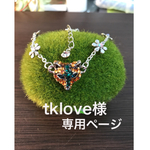 tklove様専用ページ