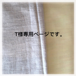 T様専用ページです。