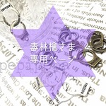 毒林檎さま 専用ページ