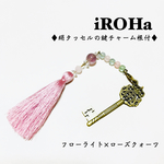 ♦︎絹タッセルの鍵チャーム根付♦︎フローライト×ローズクォーツ