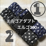 抱っこ紐収納ベルトバンド☓エルゴアダプト☆ビンテージネイビー