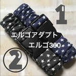 抱っこ紐収納ベルトバンド☓エルゴアダプト☆ビンテージネイビー☓ブラック