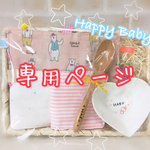 natsume0821様 専用♡