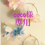 coco様専用