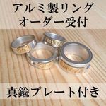 ★アルミリング(真鍮プレート付）のオーダー受付します。