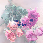 【 tamo_cats様専用 】♡オーダー♡