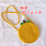お出かけに♡ ゆずポシェット