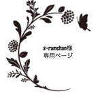 ❇️s-ramchan様専用ページ❇️