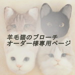羊毛猫のブローチ オーダー様専用ページ