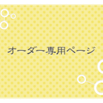 【h様専用オーダーページ】