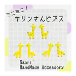 New♪【ミニピアス】小さいキリンさんピアス
