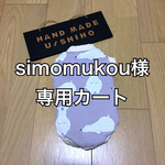U／Shiho  simomukou様専用カート