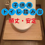 置くだけで子供用トイレに！！子供用トイレ踏み台