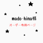 mado-hina様専用ページ