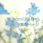 kiyomi129様専用ページ