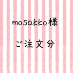 moskko様  ご注文分