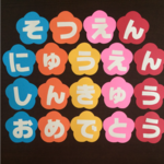 ◆直径13.5ｃｍ◆そつえん・にゅうえん・しんきゅうおめでとう◆壁面飾り◆