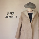 jinさま専用カートになります