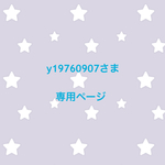 y19760907さま 専用ページ