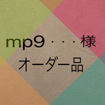 mp9・・・様 オーダー品