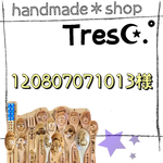 120807071013様 ご購入お手続き用ページ