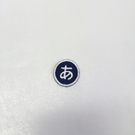 ひらがなワッペン3枚セット 丸　紺✕白