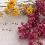 カランドリエ様専用出品