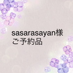 sasarasayan様ご注文品