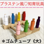 再販52★プラステン風✳︎知育玩具◼️ゴムチューブ《大》◼️手作り✳︎おもちゃ✳︎保育園