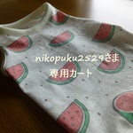 nikopuku2529さま専用カート
