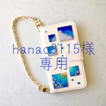 hanao3115様フルオーダー