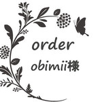 obimii様専用