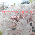 butterflysleep96 様専用